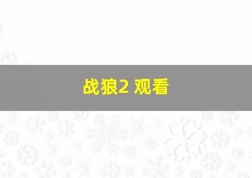 战狼2 观看